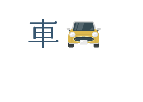 車通勤OK