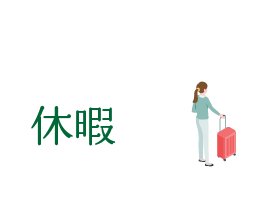 GW・夏期休暇・年末年始休暇あり