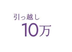 引っ越し費用最大10万円