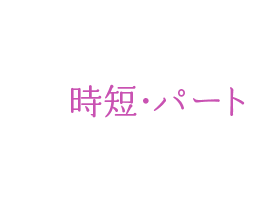 子育て中時短・パート勤務OK