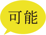 可能
