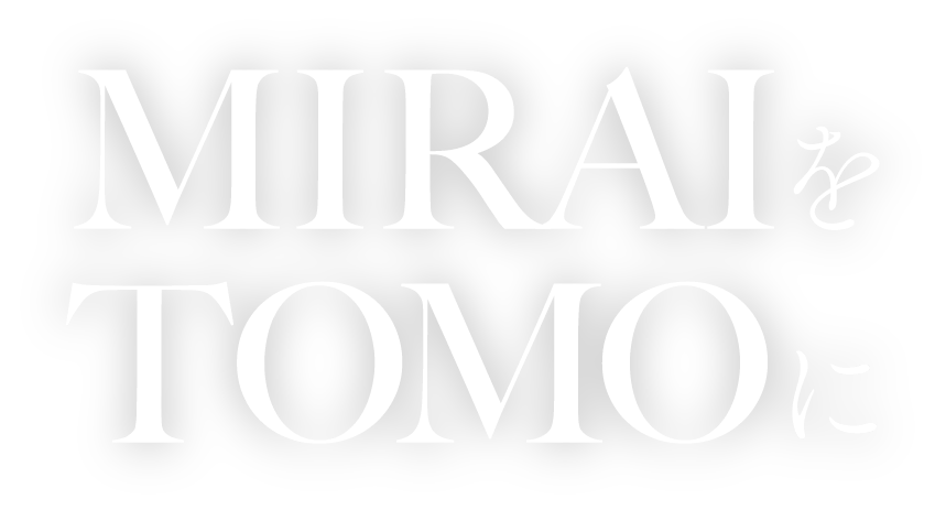 MIRAIをTOMOに