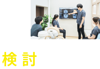 症例検討会