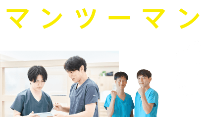 マンツーマン指導