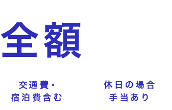 委員指定セミナー全額補助（交通費・宿泊費含む＋休日の場合手当あり）