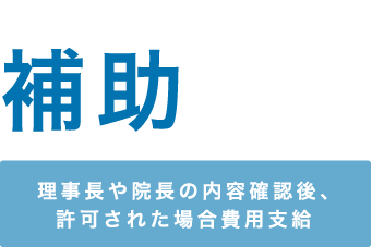 希望セミナー補助あり（院長の内容確認後、許可された場合費用支給）