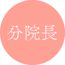 分院長